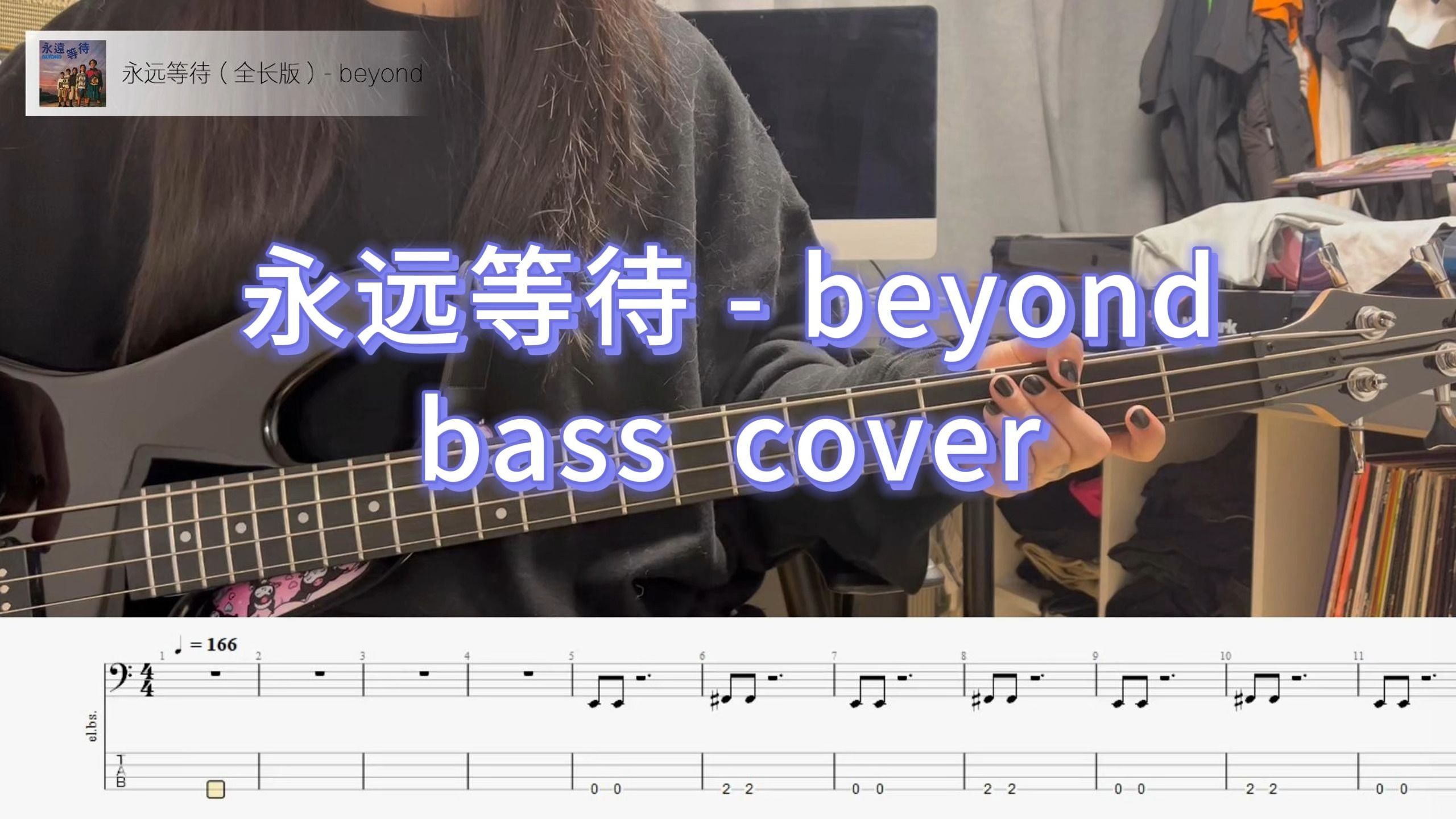 beyond-永远等待（全长版）bass cover/贝斯谱