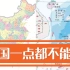 你还在使用错误的中国地图吗？教你辨别中国地图常见错误