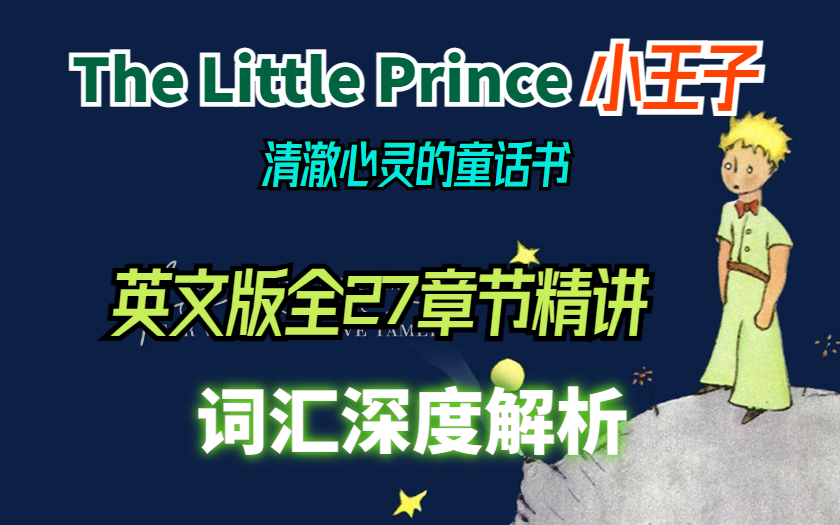 【清澈心灵的童话书】经典英文童话The Little Prince 小王子英文版全套27章精讲-词汇深度解析