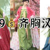 53💰上衣+71💰裙子，便宜又好看的齐胸汉服，真的绝了