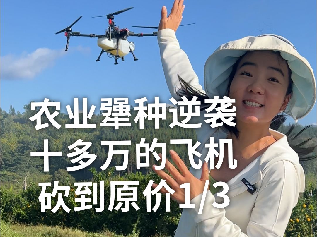 农业犟种逆袭 十多万的中国农业无人飞机，砍到只有原价的1/3，中国农业终于出圈到了国际！