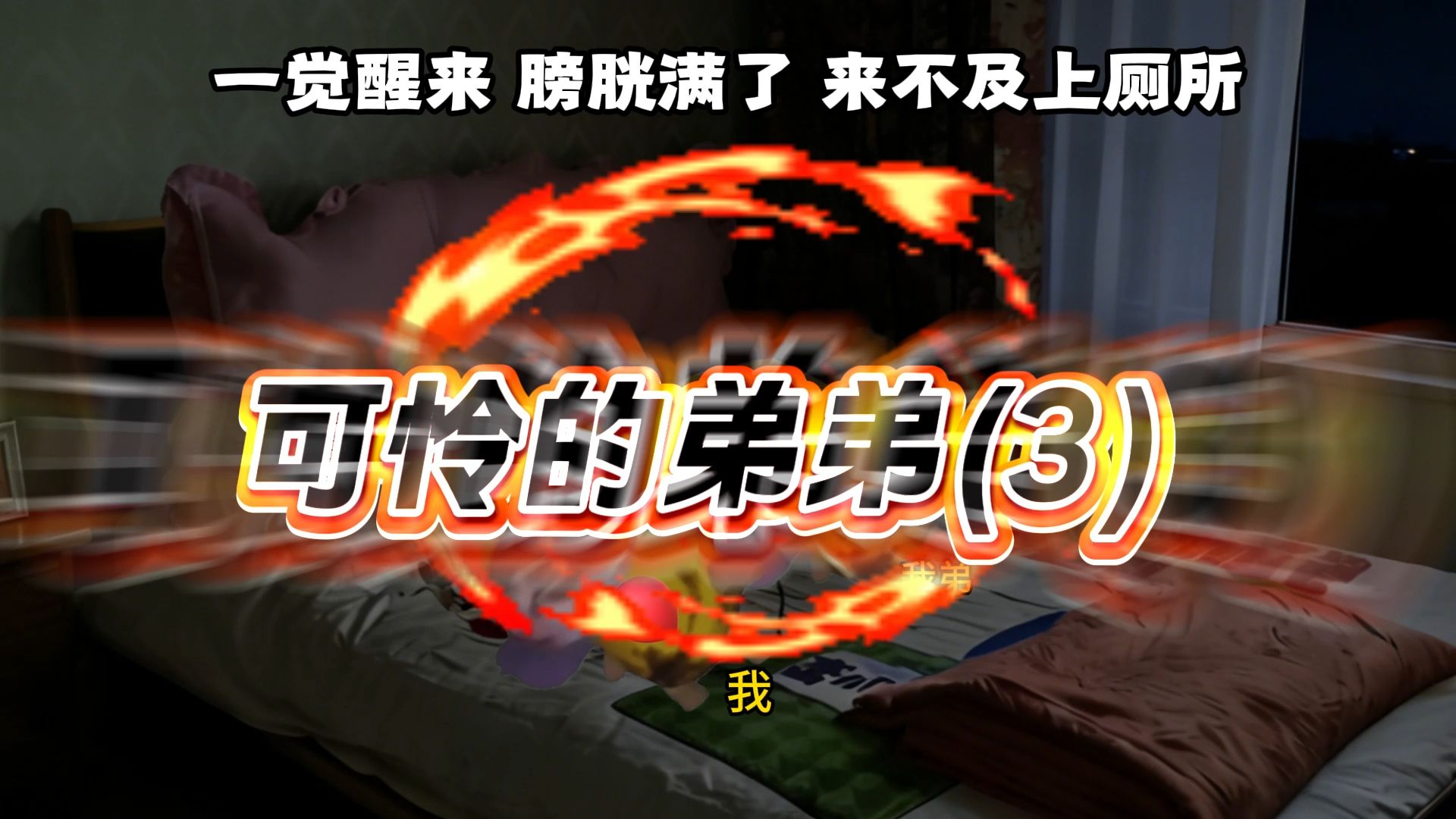 可怜的弟弟(3)