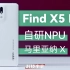 自研NPU与哈苏双加持：OPPO Find X5 Pro稳了？