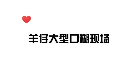 【草茉莉ⷨŠ𑧵‘感觉下一秒羊仔就要出来咬人了!哔哩哔哩bilibili