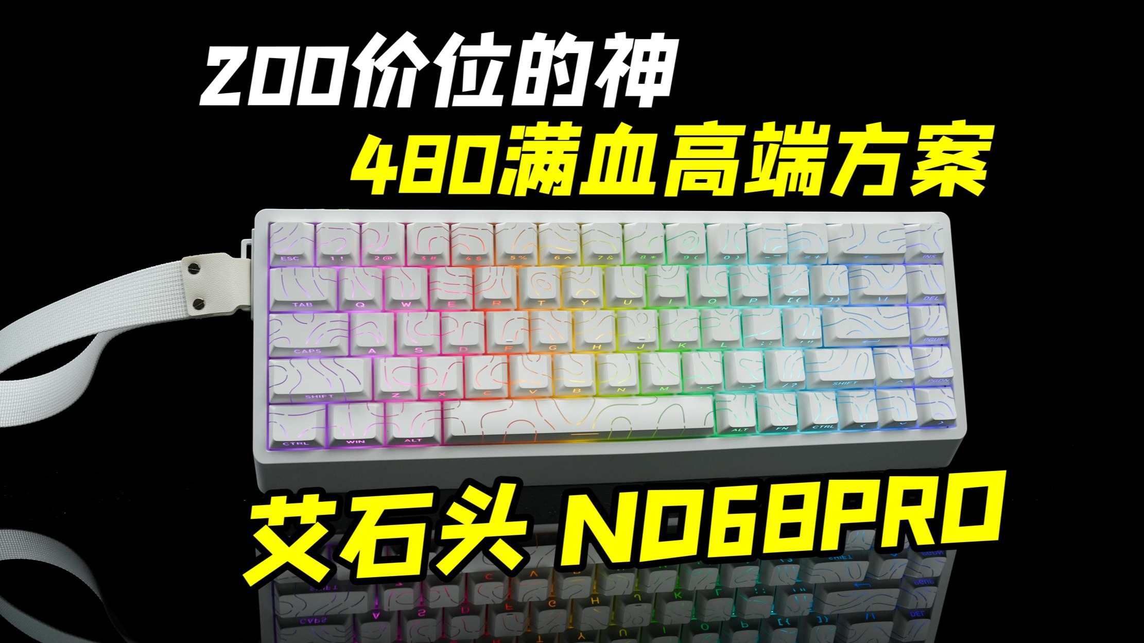 200就能搞定星闪480旗舰方案？我傻了兄弟 艾石头ND68PRO 磁轴键盘使用有感