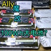 今天魔改了三台ROG Ally100W.h大电池+主动散热，再浅谈一下魔改大内存的个人看法/Steam deck oled/Win掌机