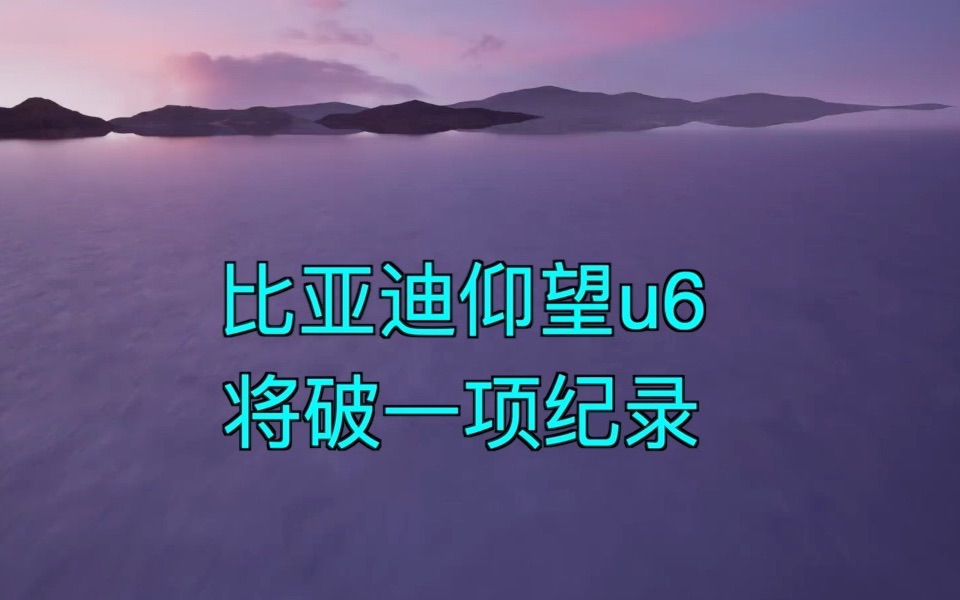 比亚迪仰望u6将破一项纪录哔哩哔哩bilibili