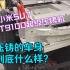 小米SU7 T9100超级压铸机制作的SU7车架到底是什么样子？