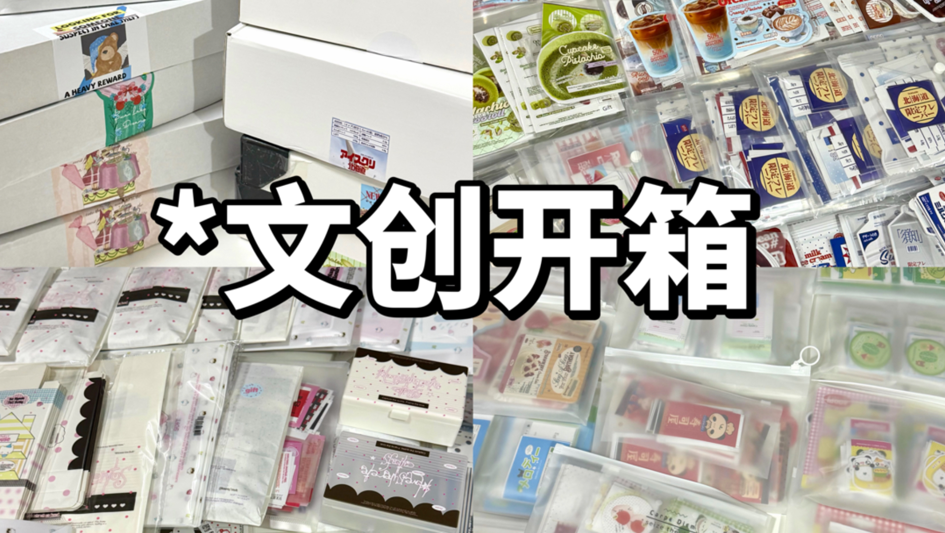 拆三家体验感比较独特的文创店|文创开箱-进局子-进局子-哔哩哔哩视频