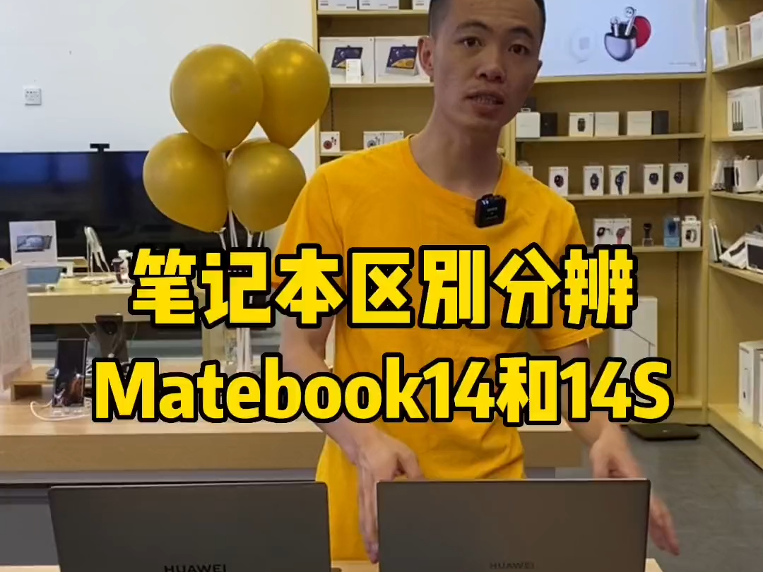 Matebook14和14S你知道有什么区别吗