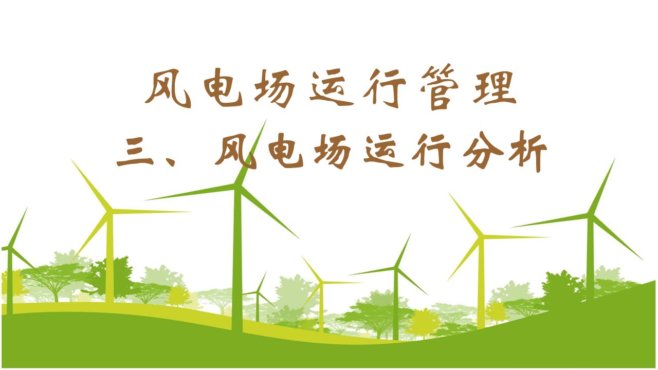 风电场运行管理（三）风电场运行分析