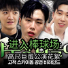 【街头男战士】【中字】高尺巨蛋公演花絮|SMF队长和副队长都聚在一起啦