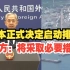中方回应日本正式决定启动排海：已提出严正交涉 将采取一切必要措施