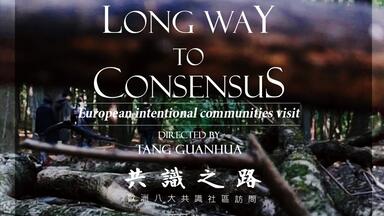 《共识之路》预告片-欧洲八大共识社区访问