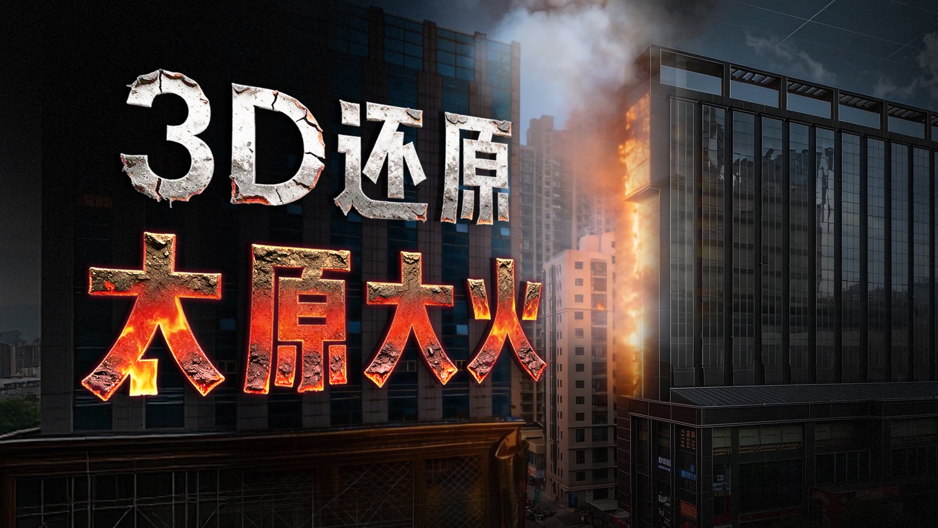 3D还原太原商圈大楼火灾：底层燃到顶层｜重建现场