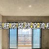 毛胚房装修全流程！还不知道装修怎么开始的，看完这份流程图，你就能懂个大概了，希望对你们有帮助