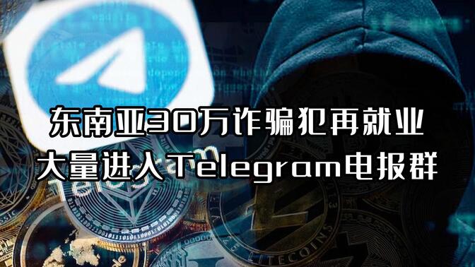 东南亚30万诈骗犯再就业  大量杀入Telegram电报群