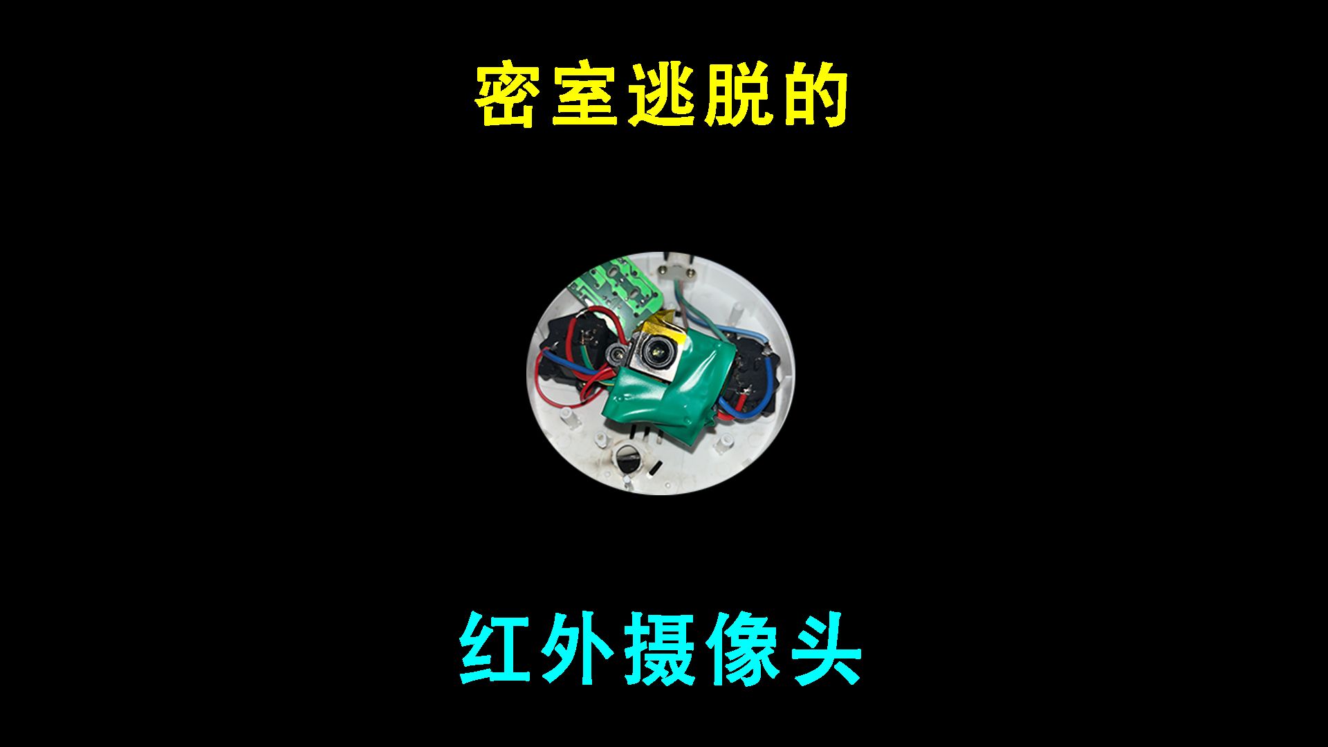 开箱：密室逃脱的红外摄像头