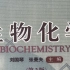 2023农学考研-生物化学-农学414、415-刘国琴-考研生物化学