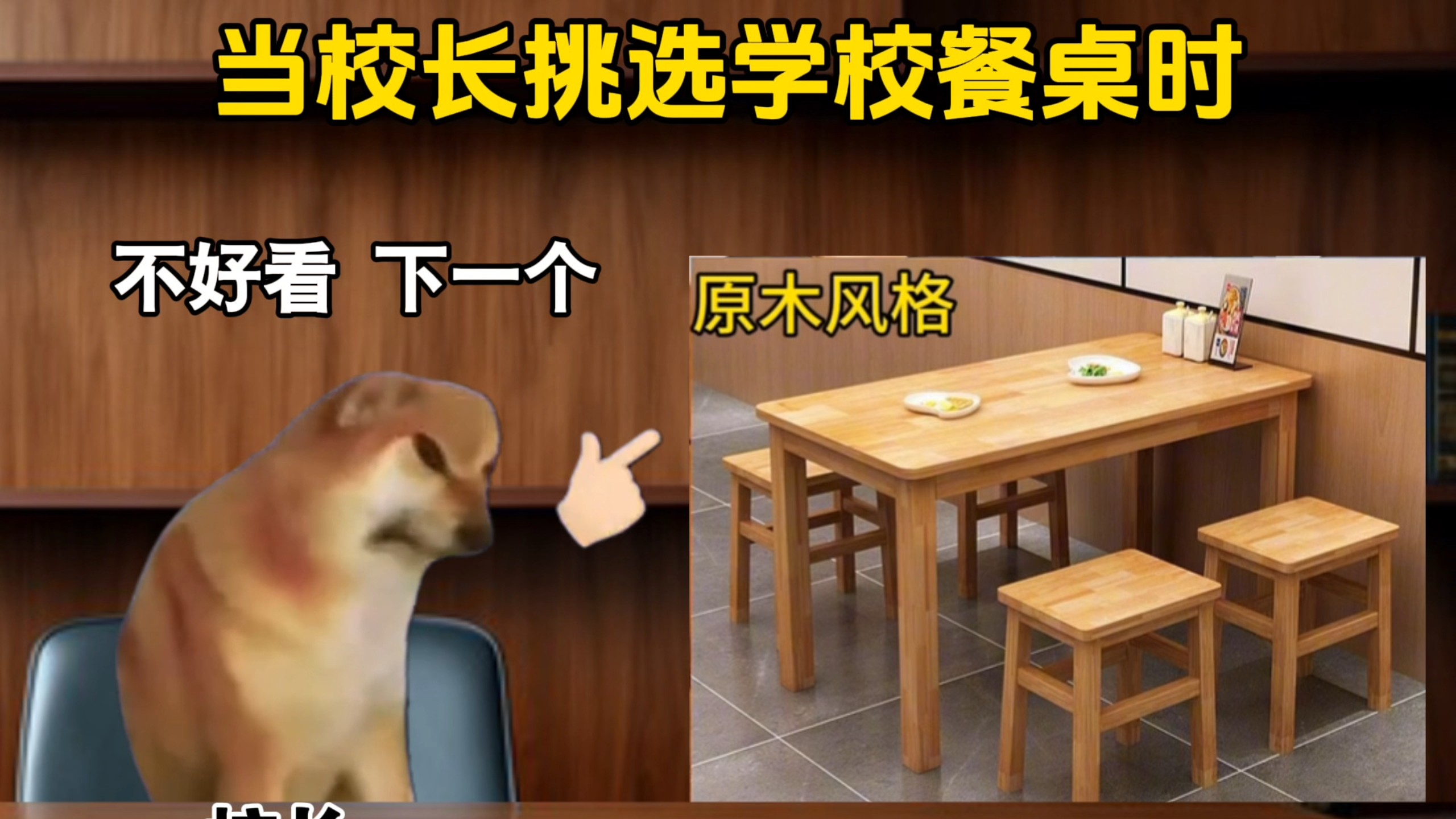 当校长挑选学校餐桌时