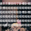 我看看谁还不知道你毛/耄/牦/毯正规三的具体时间的？（看简介