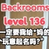 【Backrooms】后室 level 136 “一定要让我给*妈的这玩意命个名吗？”