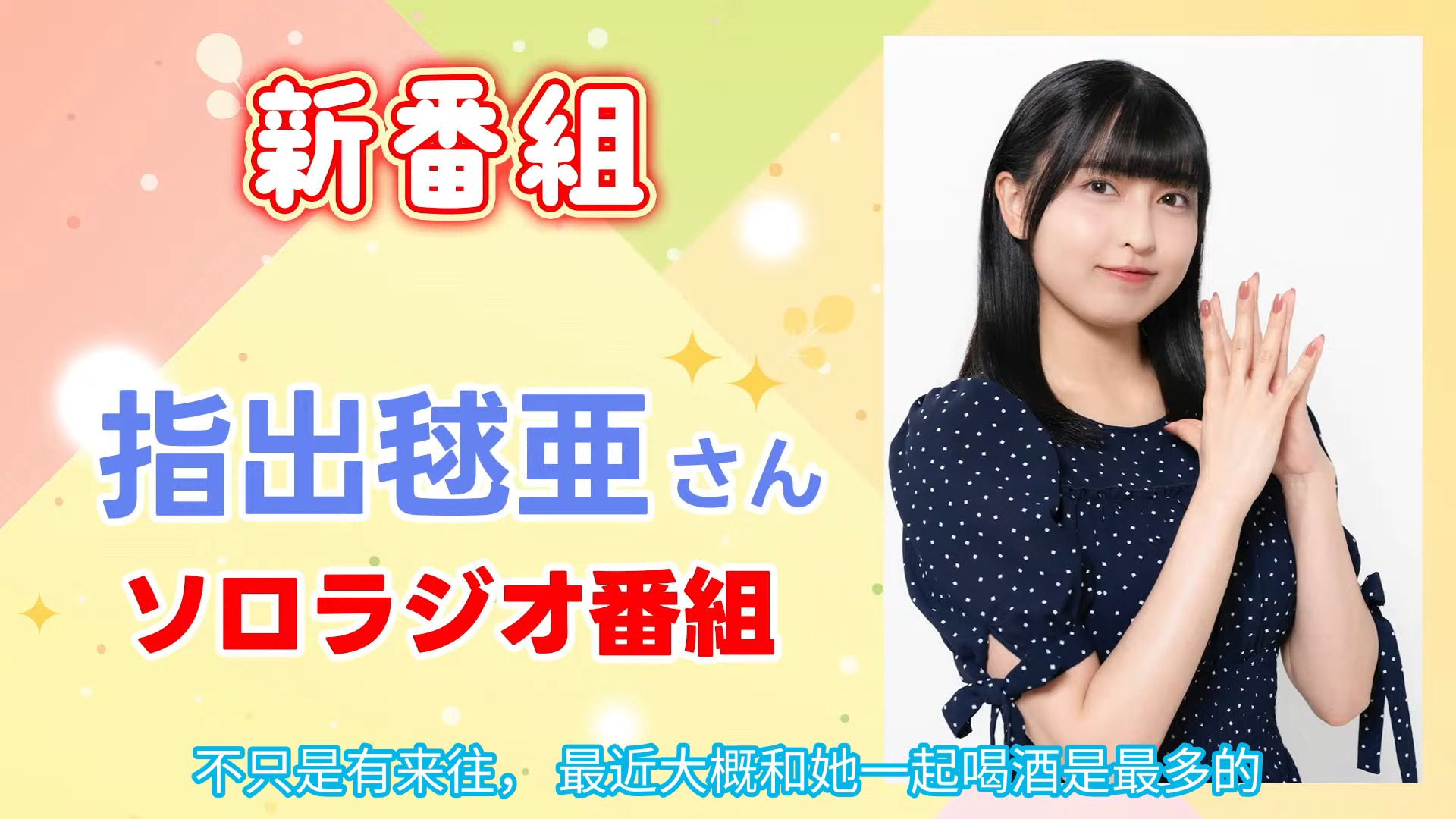 【中字】麻圆的新广播节目通知 / 最近和前田喝酒最多的是麻圆