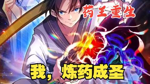 一代药王逆天重生，从此开启开挂<em class="keyword">人生</em>，他决定这一生绝<em class="keyword">不留遗憾</em>！一口气看爽《我，炼药成圣》