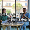 如何从亲人开始，进行口述史创作