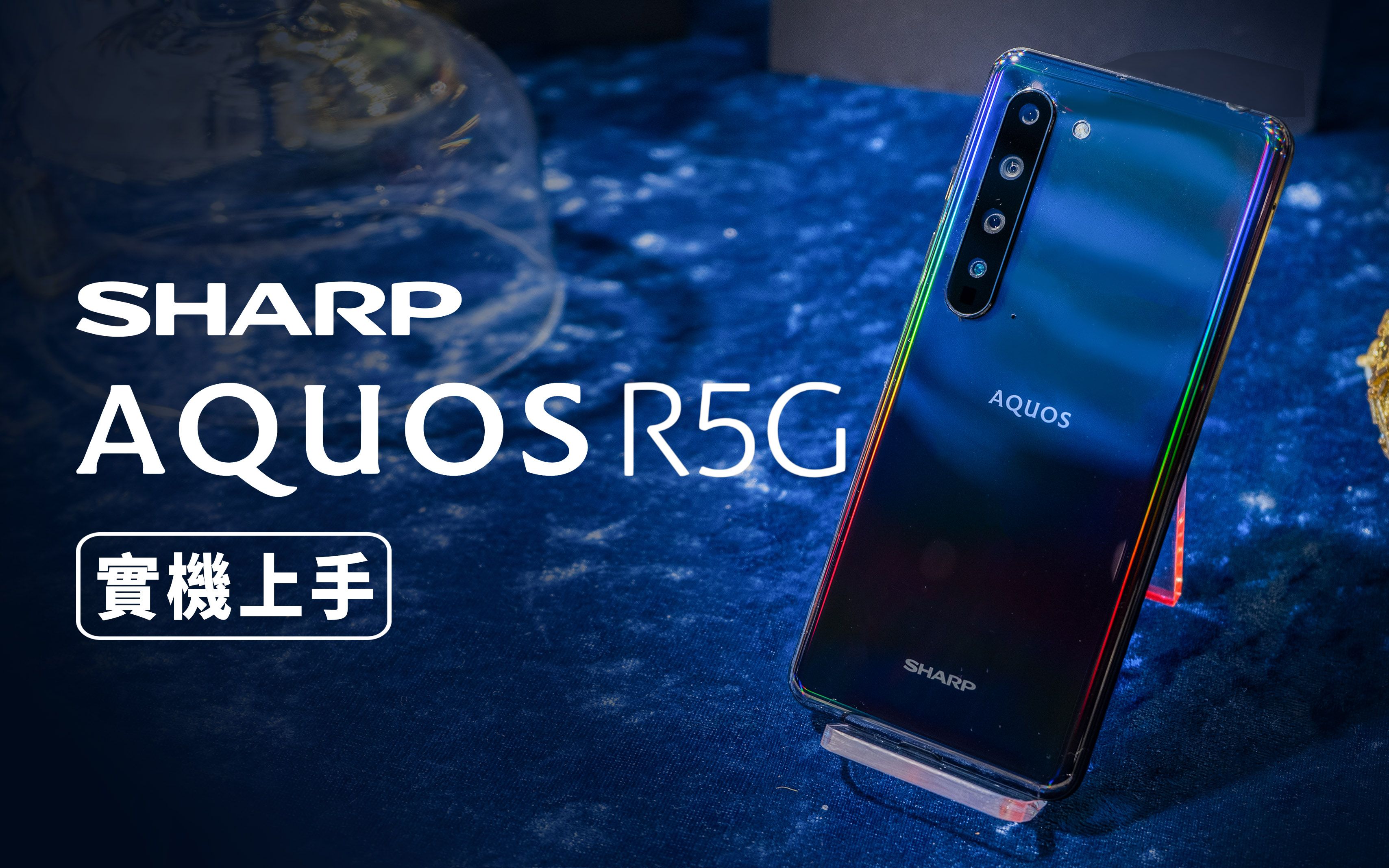 邦尼look夏普5g旗舰sharpaquosr5g实机上手120hz2kproigzo萤幕8k录影