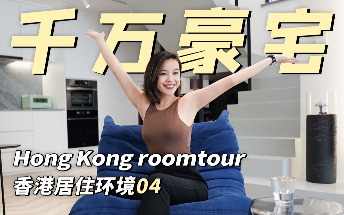 香港居住环境EP04｜千万豪宅roomtour｜谁能住上2000呎复式？