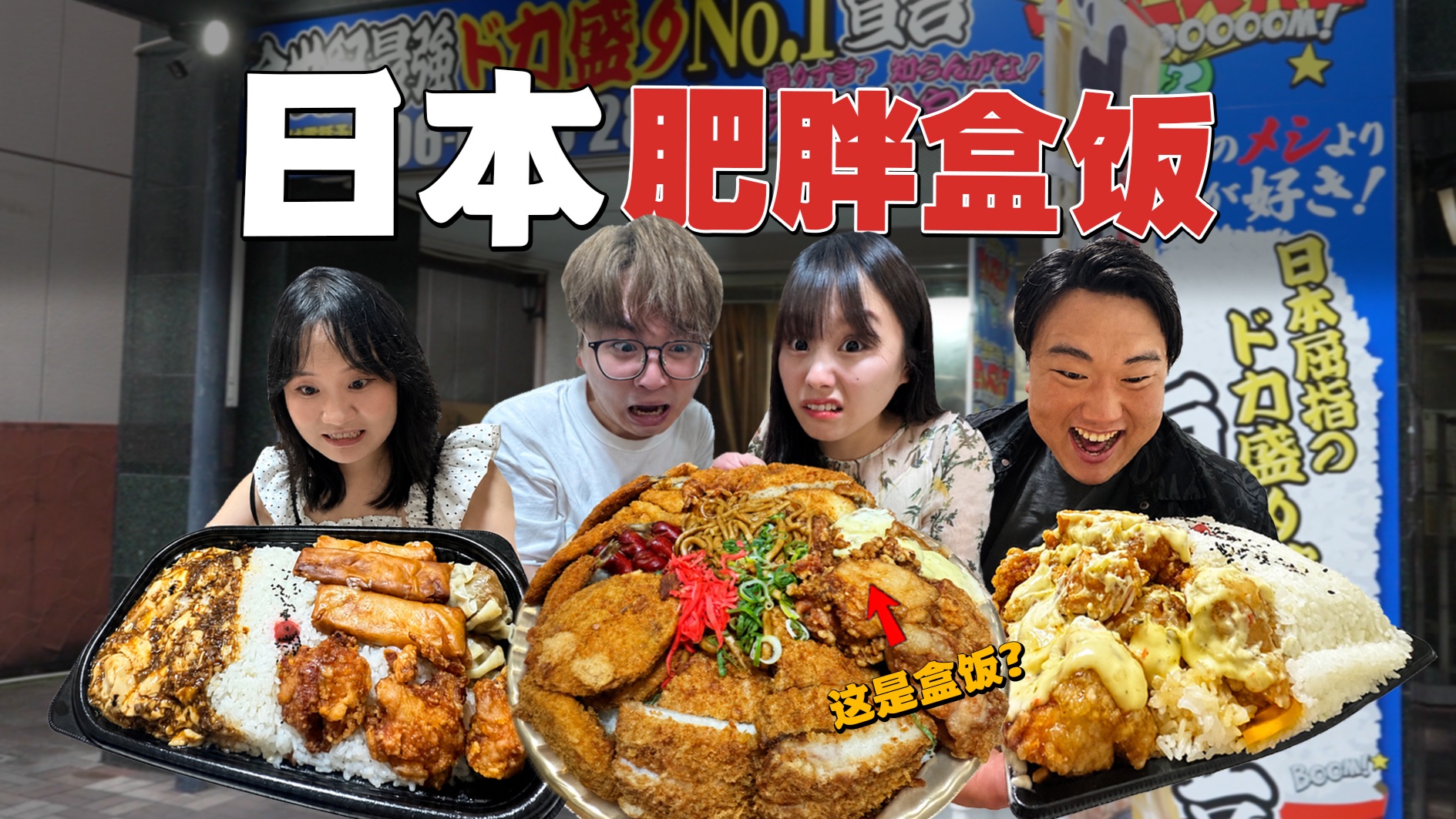 挑战日本最大盒饭！一盒4斤起最大8斤！我们能成功吗？？