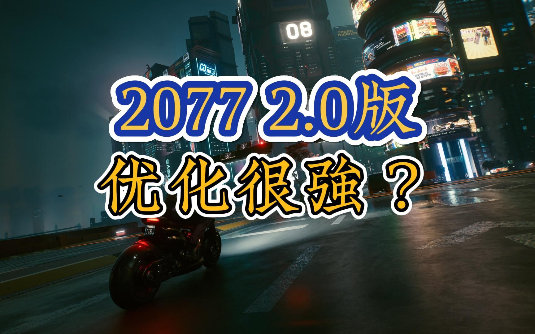 赛博朋克2077新版优化无敌？UHD770请求出战！