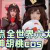 盘点国外国内原神六大神级胡桃cosplay