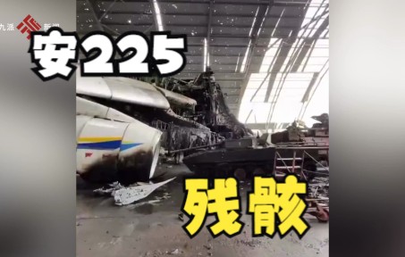 世界最大运输机安225残骸最新画面：仅剩下三台发动机和残损的机身
