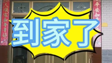 到家了#回婆家 #到家了 #记录点滴生活