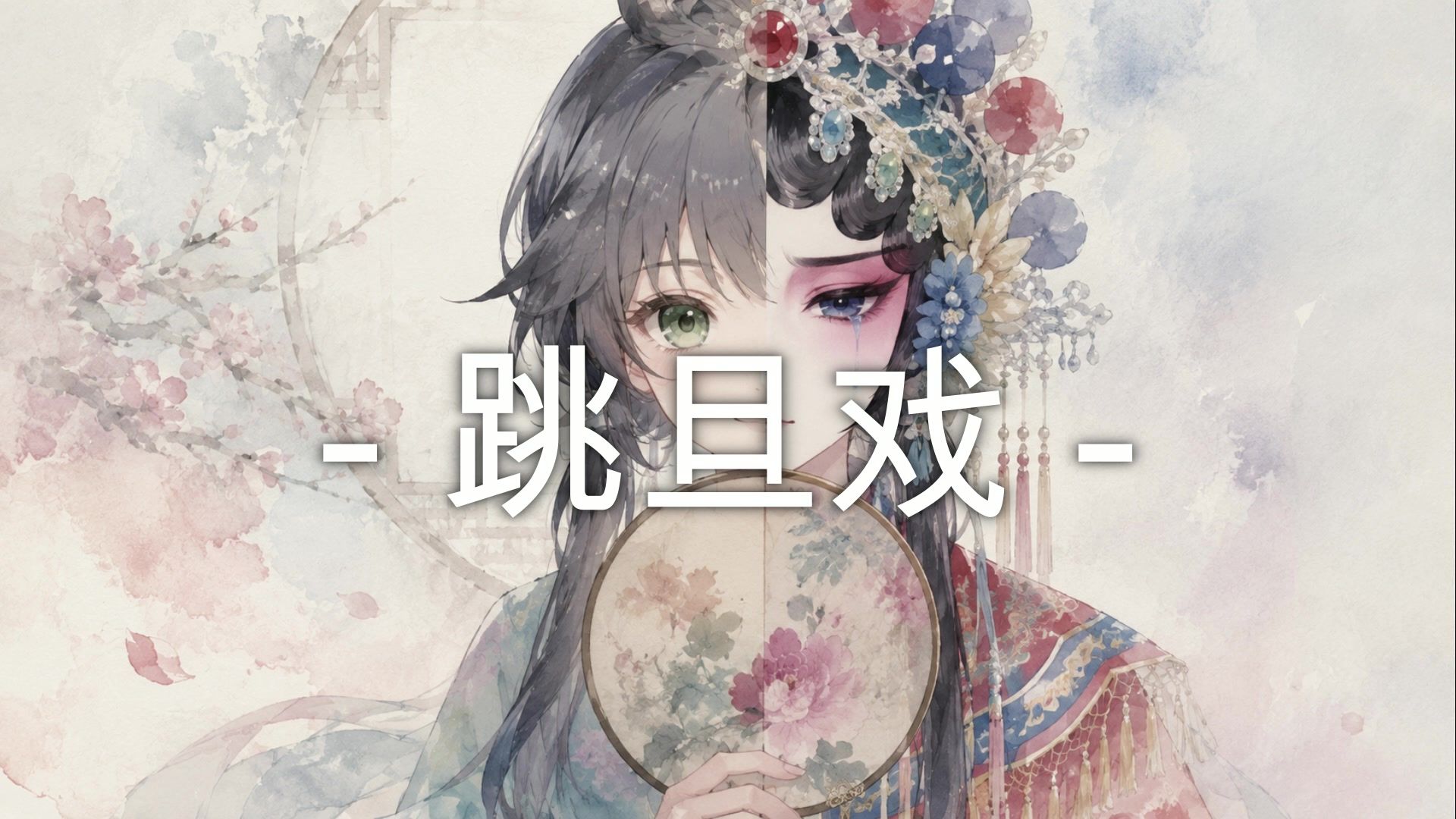 【洛天依原创】跳旦戏