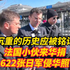 法国小伙来华捐622张日军侵华照，马库斯：那段沉重的历史应该被世人铭记