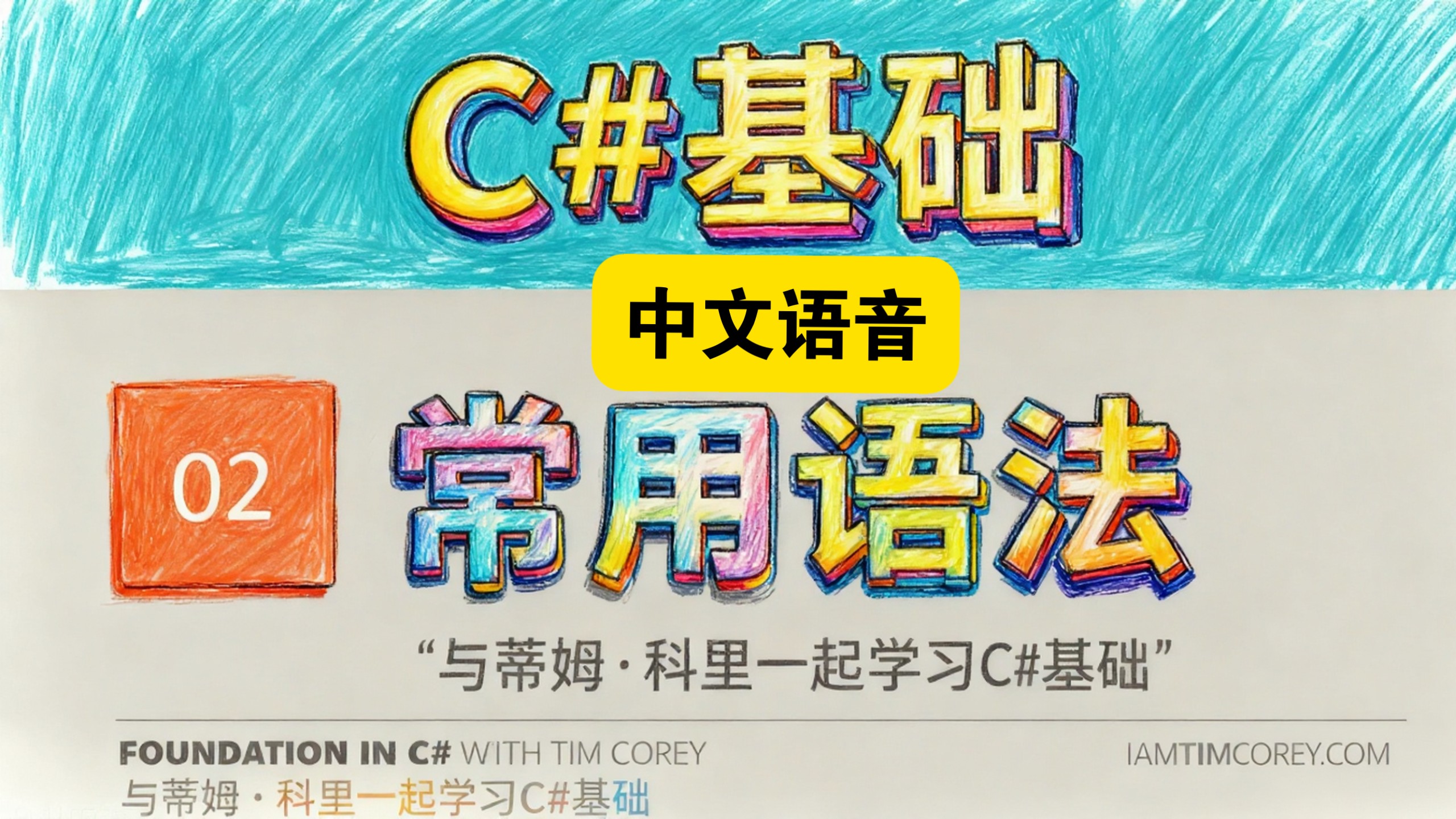 C#基础2：常用语法