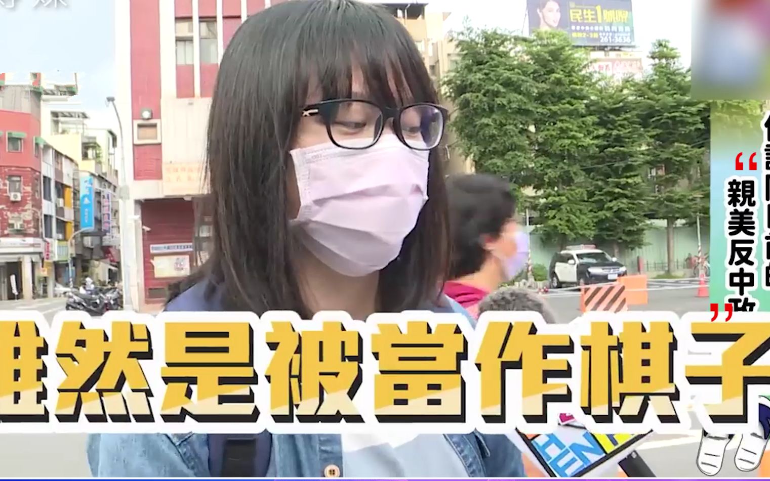 台湾真实街访：你认同蔡英文“亲美反中”政策吗？