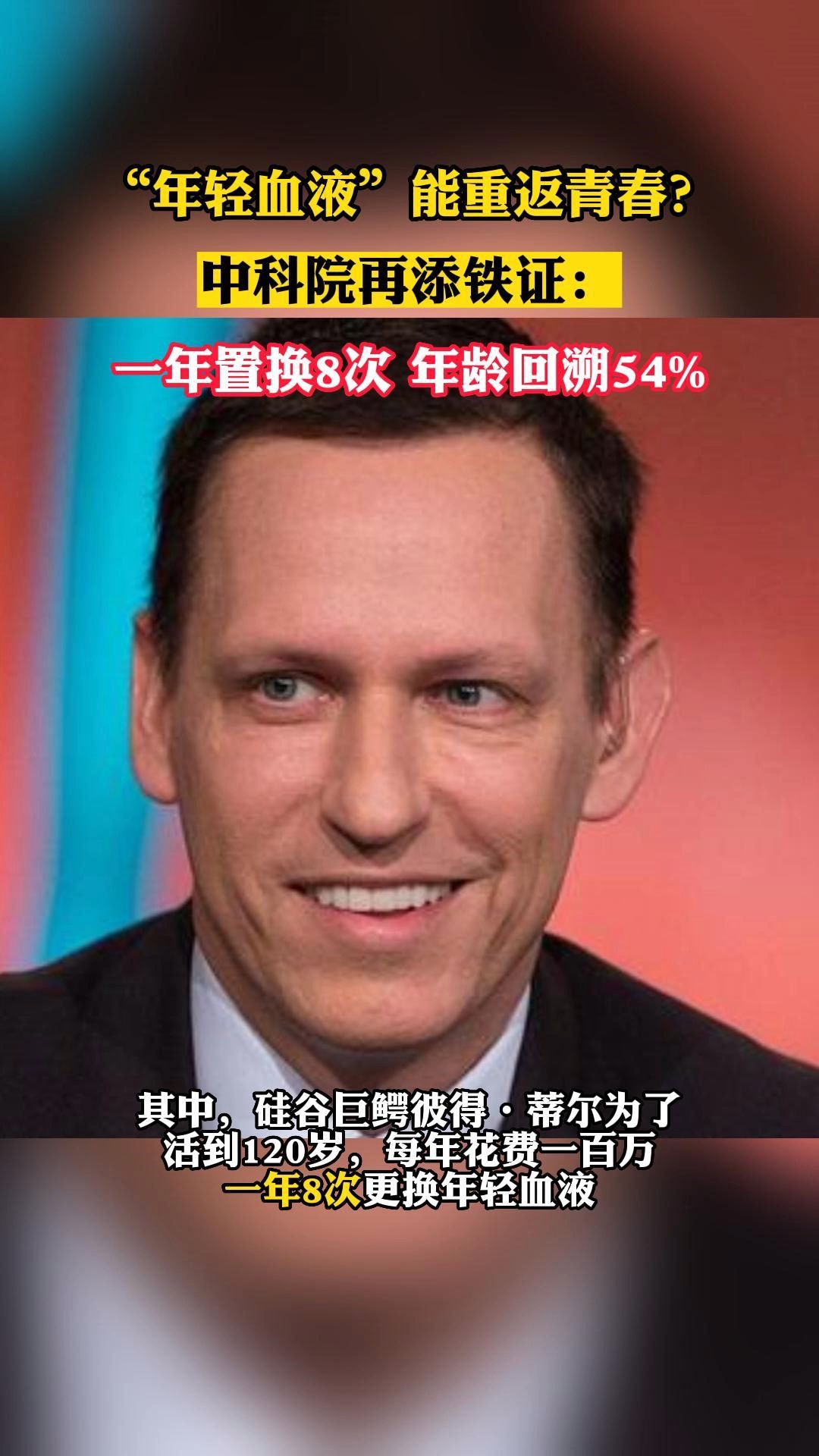 “年轻血液”重返青春?中科院:一年置换8次,年龄回溯54%哔哩哔哩bilibili