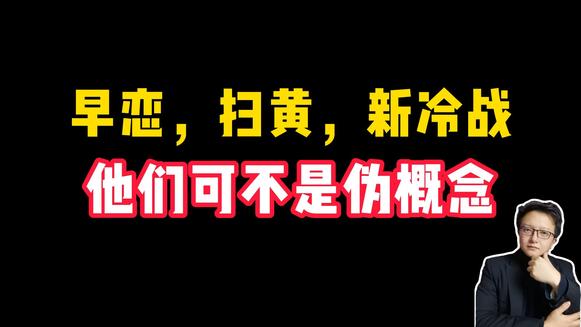 禁早恋，扫黄，新冷战这仨概念是如何互相影响的