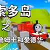 索多岛之詹姆士和爱德华_游戏热门视频