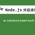 38-Node.js教程-回调函数在异步编程中的应用
