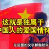 果然一代人有一代人的抗日方式，当代年轻人是懂国仇家恨的，这五大抗日瞬间引起极度舒适