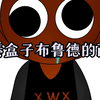 爸爸画的节奏盒子布鲁德和我画的节奏盒子布鲁德