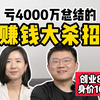 他亏了4000万总结的副业搞钱教训｜【赚钱大杀招】，一次讲清楚