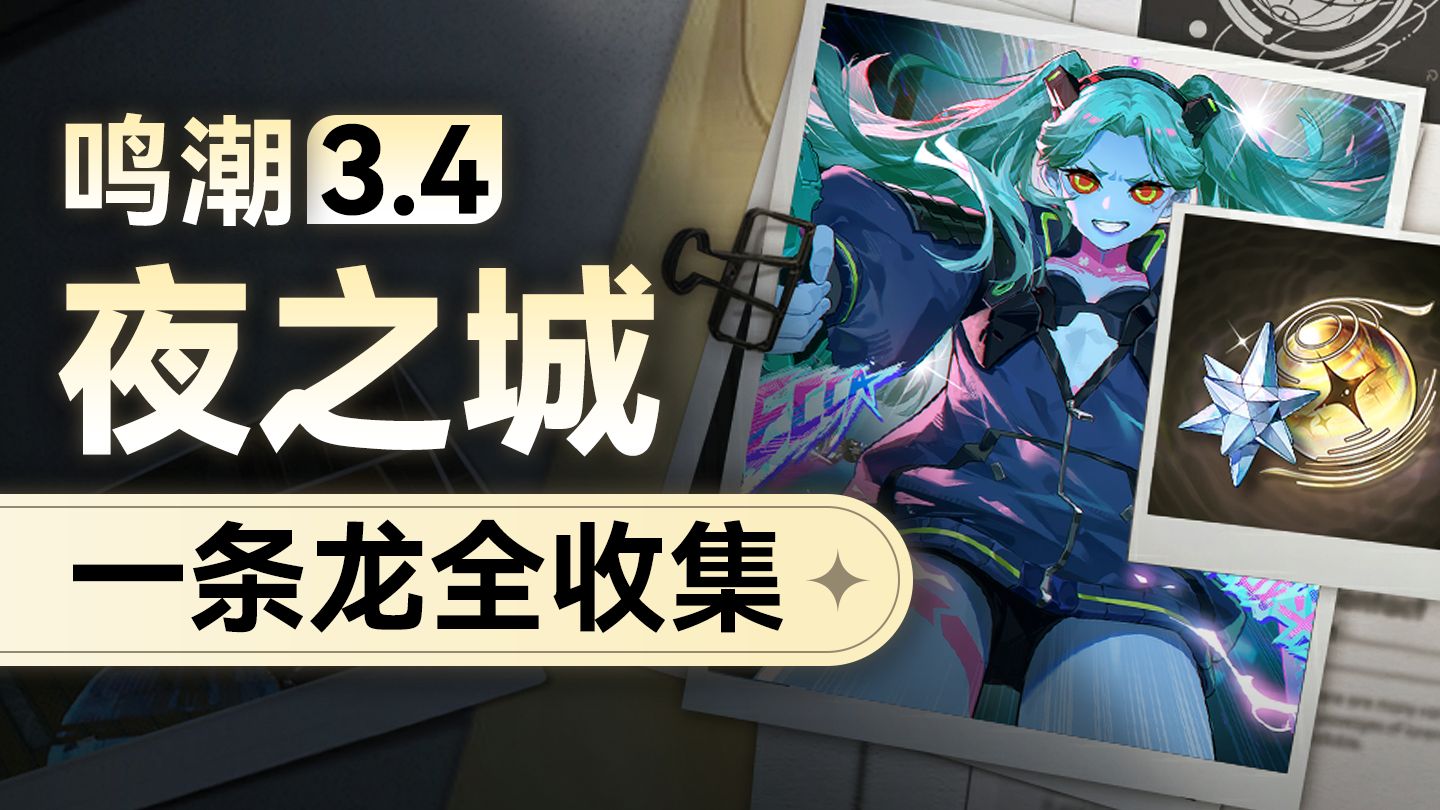 【鸣潮】3.4夜之城全收集一条龙，宝箱/奇藏/成就/隐藏成就/汽水拉环/露西+丽贝卡突破材料获取/星声/入侵协议/贩卖机