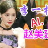 超级甜美  AI.李一桐 x 赵美延 《HWAA》面姐 横屏 直拍