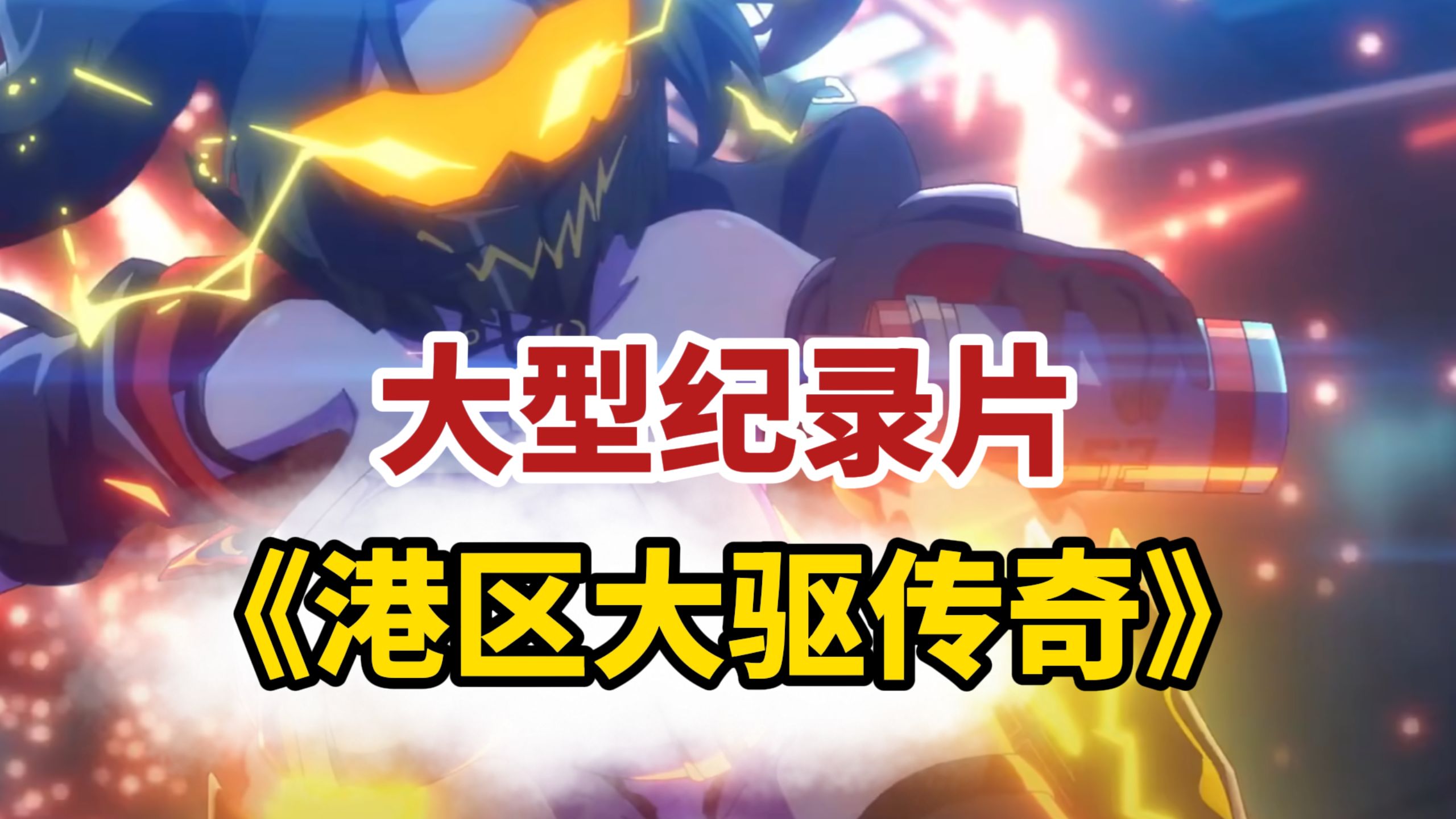 大型纪录片《港区“大驱”传奇》【碧蓝航线】